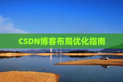 CSDN博客布局优化指南 CSDN博客布局优化指南